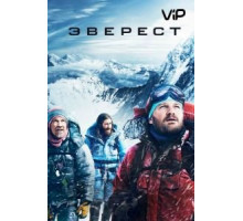 Эверест (2015)