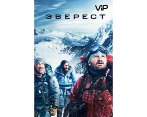 Эверест  (фильм 2015) смотреть онлайн