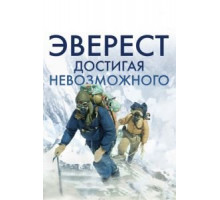 Эверест. Достигая невозможного (2013)