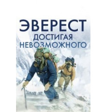 Эверест. Достигая невозможного (2013)