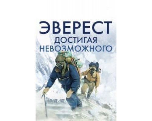 Эверест. Достигая невозможного  (фильм 2013) смотреть онлайн