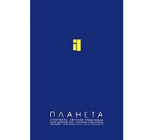 Евгений Гришковец: Планета (2005)