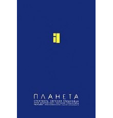 Евгений Гришковец: Планета (2005)