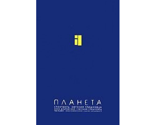 Евгений Гришковец: Планета  (фильм 2005) смотреть онлайн
