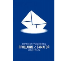 Евгений Гришковец: Прощание с бумагой (2014)