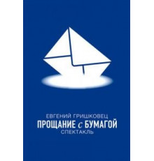 Евгений Гришковец: Прощание с бумагой (2014)