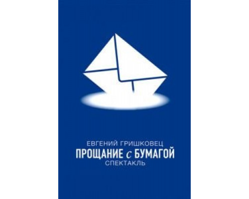Евгений Гришковец: Прощание с бумагой  (фильм 2014) смотреть онлайн