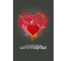 Евгений Гришковец: Шепот сердца (2017)