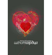 Евгений Гришковец: Шепот сердца (2017)