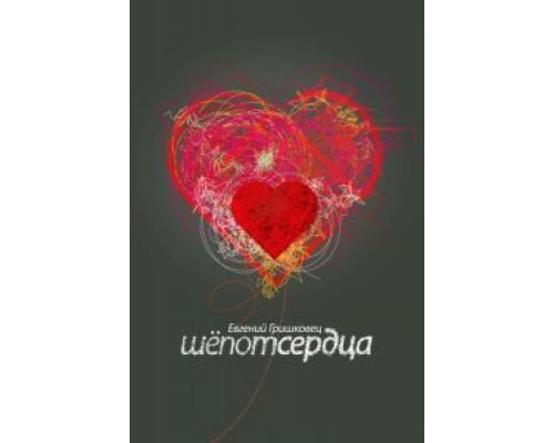 Евгений Гришковец: Шепот сердца  (фильм 2017) смотреть онлайн