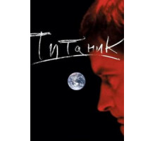 Евгений Гришковец: Титаник (2006)