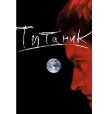 Евгений Гришковец: Титаник (2006)