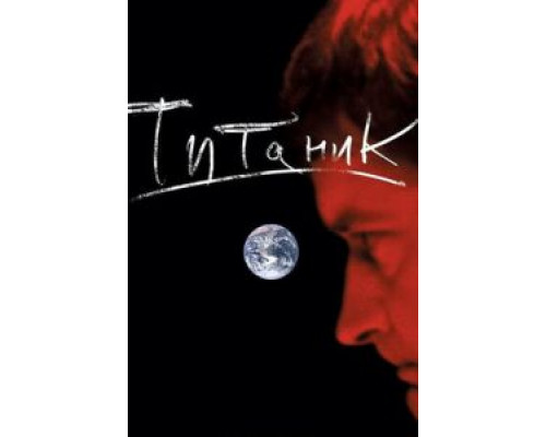 Евгений Гришковец: Титаник  (фильм 2006) смотреть онлайн