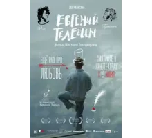 Евгений Телегин (2024)