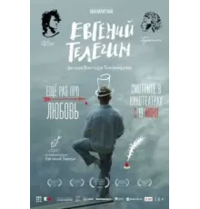 Евгений Телегин (2024)