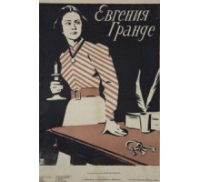 Евгения Гранде (1960)