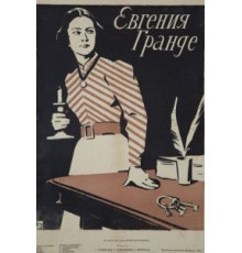Евгения Гранде (1960)