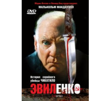 Эвиленко (2004)
