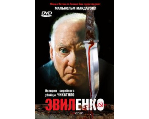 Эвиленко  (фильм 2004) смотреть онлайн