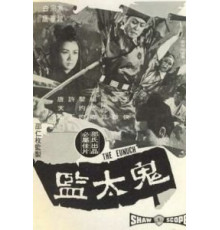 Евнух (1971)