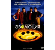Эволюция (2001)