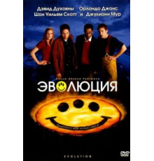 Эволюция (2001)