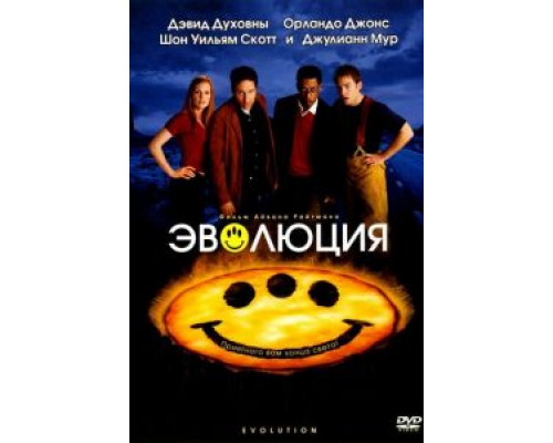 Эволюция  (фильм 2001) смотреть онлайн