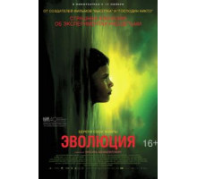 Эволюция (2015)