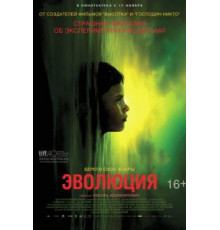 Эволюция (2015)