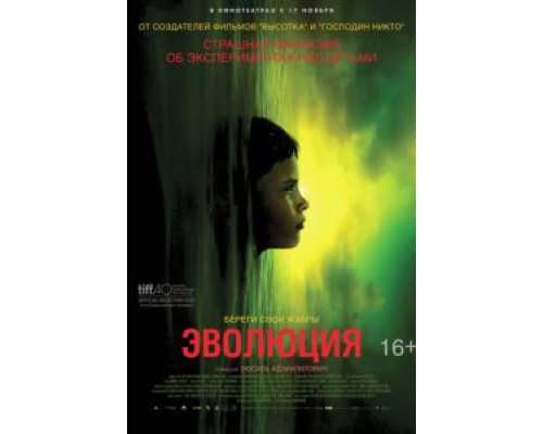 Эволюция  (фильм 2015) смотреть онлайн