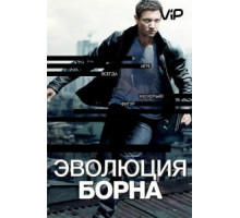 Эволюция Борна (2012)