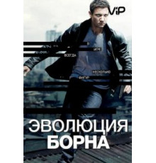 Эволюция Борна (2012)