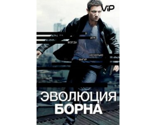Эволюция Борна  (фильм 2012) смотреть онлайн