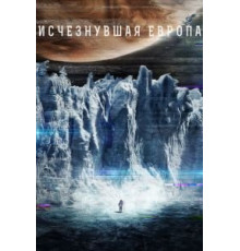 Европа (2012)