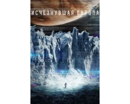 Европа  (фильм 2012) смотреть онлайн