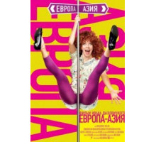 Европа – Азия (2008)