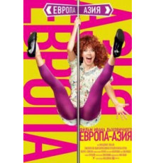 Европа – Азия (2008)