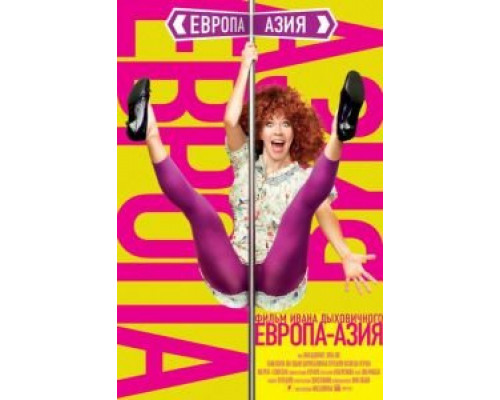 Европа – Азия  (фильм 2008) смотреть онлайн