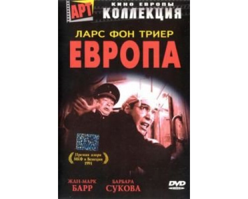 Европа  (фильм 1991) смотреть онлайн