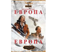 Европа, Европа (1990)