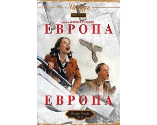 Европа, Европа  (фильм 1990) смотреть онлайн