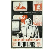Европейская история (1984)
