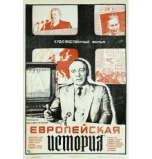 Европейская история (1984)