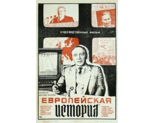 Европейская история  (фильм 1984) смотреть онлайн