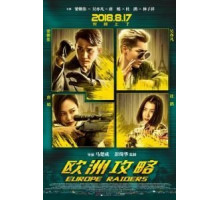 Европейский расклад (2018)