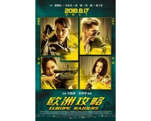 Европейский расклад  (фильм 2018) смотреть онлайн