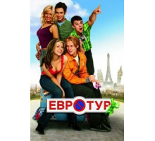 Евротур (2004)