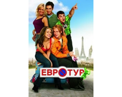 Евротур  (фильм 2004) смотреть онлайн