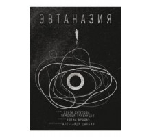 Эвтаназия (2019)