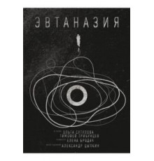 Эвтаназия (2019)